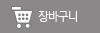 장바구니