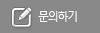 문의하기